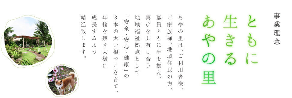 事業理念　ともに生きるあやの里