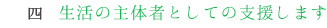 4,生活の主体者としての支援します