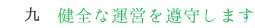 9,健全な運営を遵守します