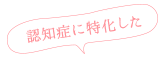 家族みんなが安心できるもうひとつのすまい。