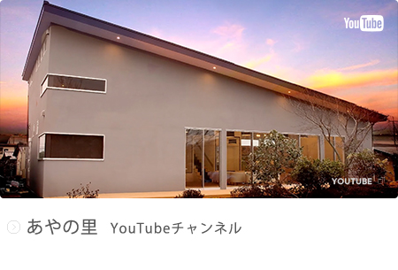 あやの里
