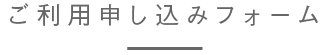 ご利用申し込みフォーム