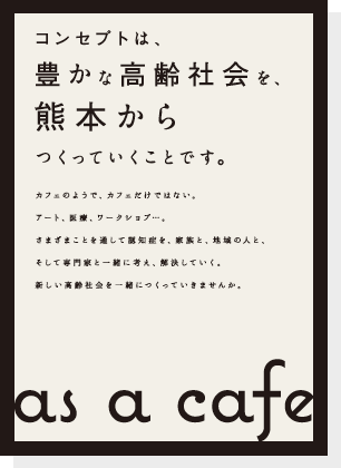 コンセプトは、豊かな高齢社会を、熊本からつくっていくことです。