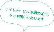 温かな雰囲気と安心の体制があります。