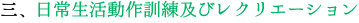 日常生活動作訓練及びレクリエーション