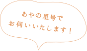 あやの里号でお伺いいたします！