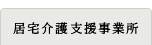 居宅介護支援事業所