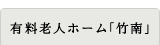 有料老人ホーム「竹南」