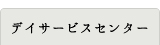 デイサービスセンター