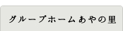 グループホームあやの里