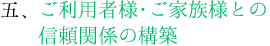 利用者・家族との信頼関係の構築