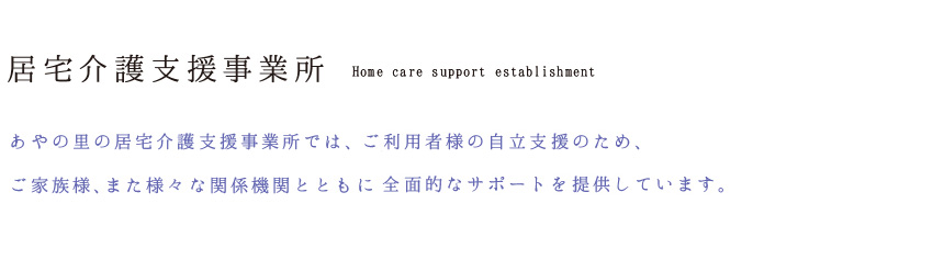あやの里居宅介護支援事業所