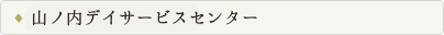 山ノ内デイサービスセンター