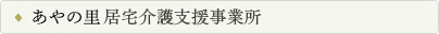 あやの里居宅介護支援事業所