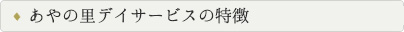 あやの里デイサービスの特色