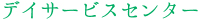 デイサービスセンター