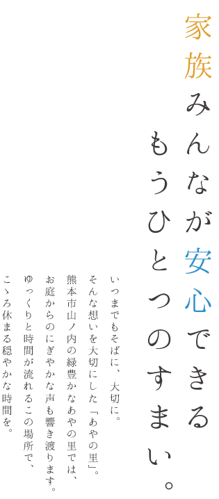 家族みんなが安心できるもうひとつのすまい。