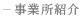 事業所紹介