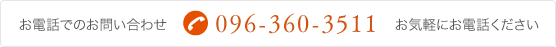 お電話でのお問い合わせは096-360-3511までお気軽にお電話ください