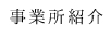 事業所紹介