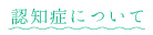 認知症について