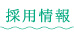 採用情報