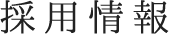 採用情報