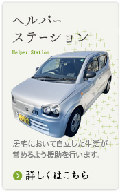ヘルパーステーション
