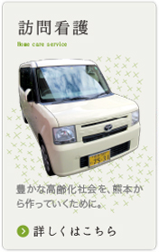 訪問看護