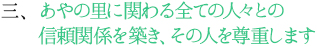 あやの里に関わる全ての人々との信頼関係を築き、その人を尊重します。