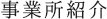 事業所紹介