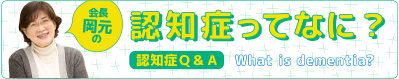 認知症ってなに？