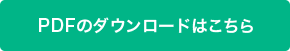 PDFのダウンロードはこちら