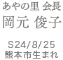 あやの里代表 岡元 俊子