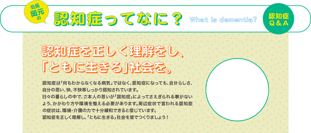 代表 岡本の認知症ってなに？